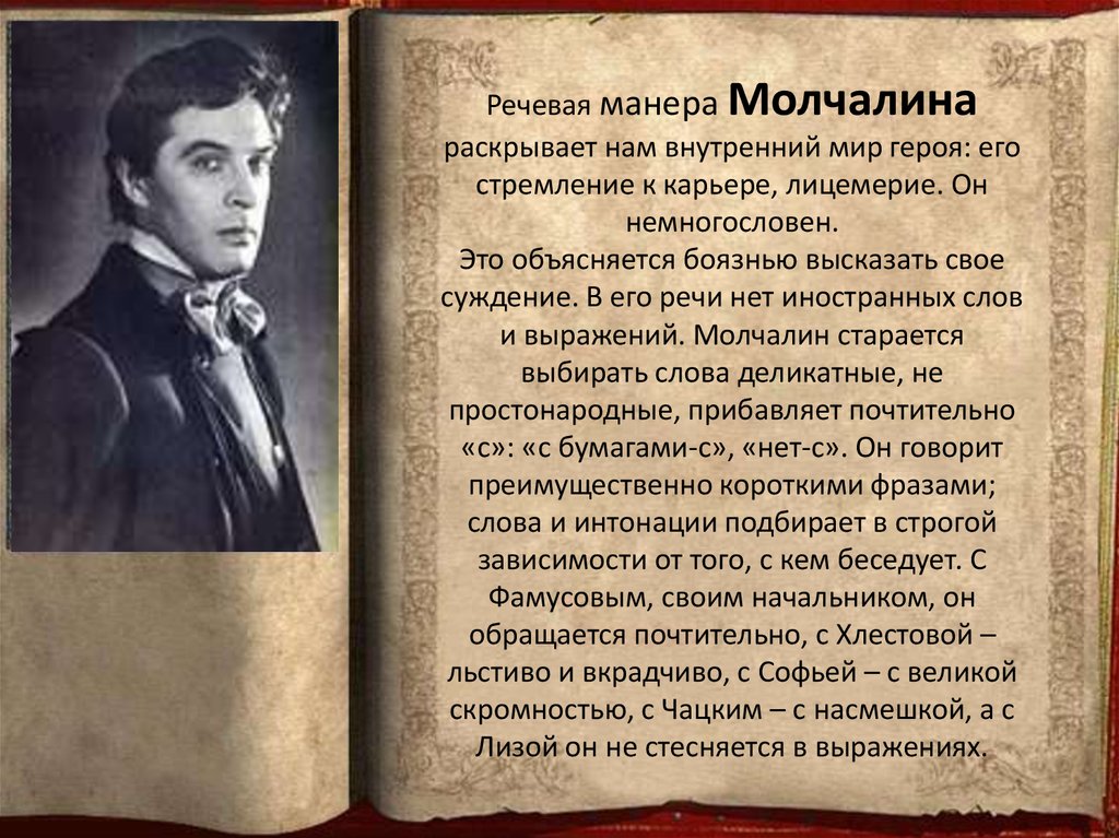 Молчалин характеристика героя. Горе от ума герои Молчалин. Характеристика Молчалина. Молчалин характеристика горе. Внутренний мир Молчалина.