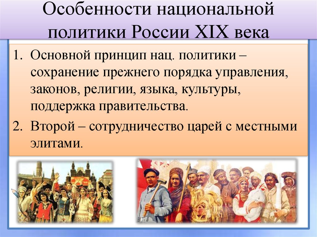 Национальная и религиозная политика россии в 19 веке традиции и новации проект 9 класс