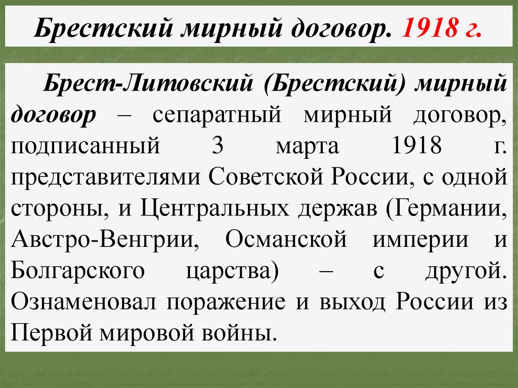 Какое главное значение имело подписание брестского мира для большевиков:  Ответы на тест №7. История 9 класс Данилов Косулина.