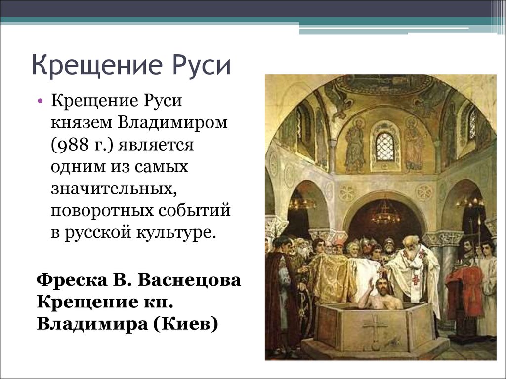 Рассказ по картине в васнецова крещение руси 5 класс