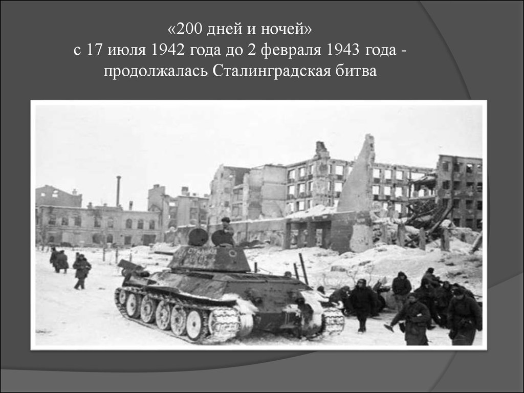 Великая отечественная война 1942 презентация