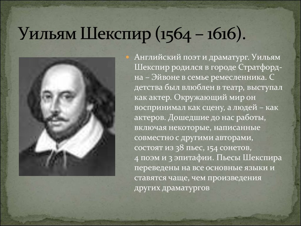 Уильям шекспир великий английский поэт и драматург эпохи возрождения о жизни план