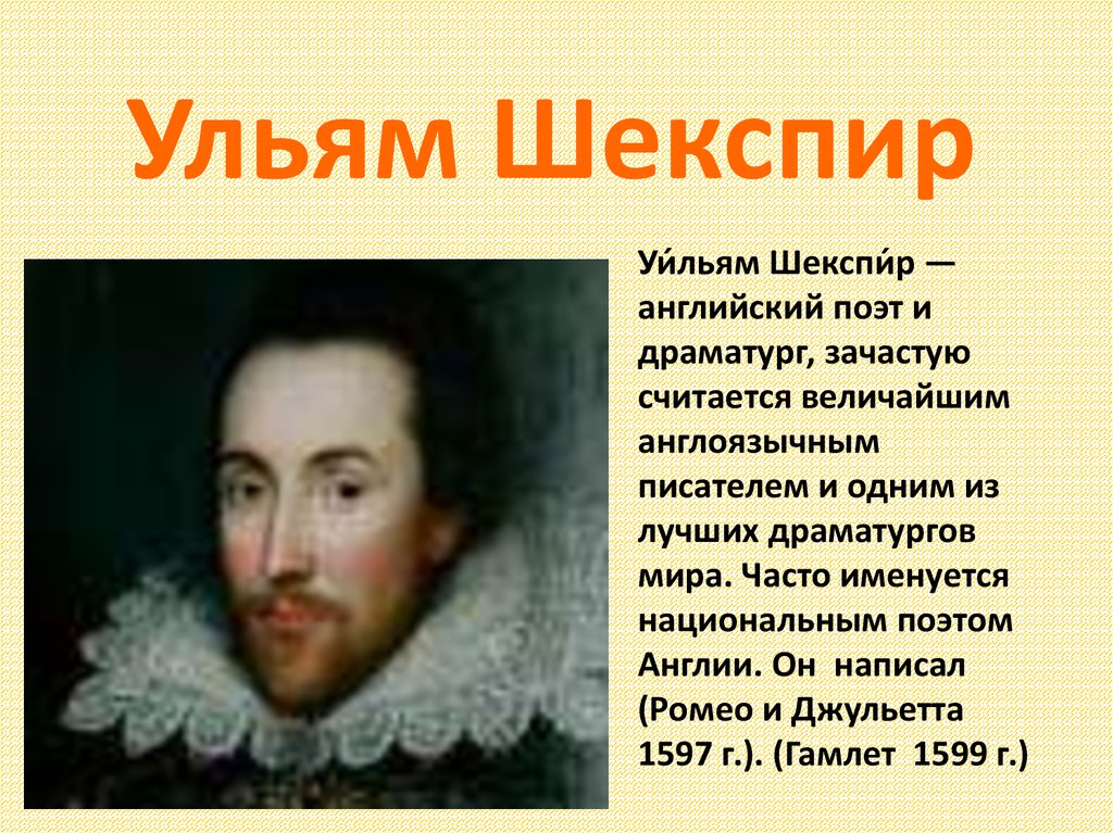 Уильям шекспир великий английский поэт и драматург эпохи возрождения о жизни план