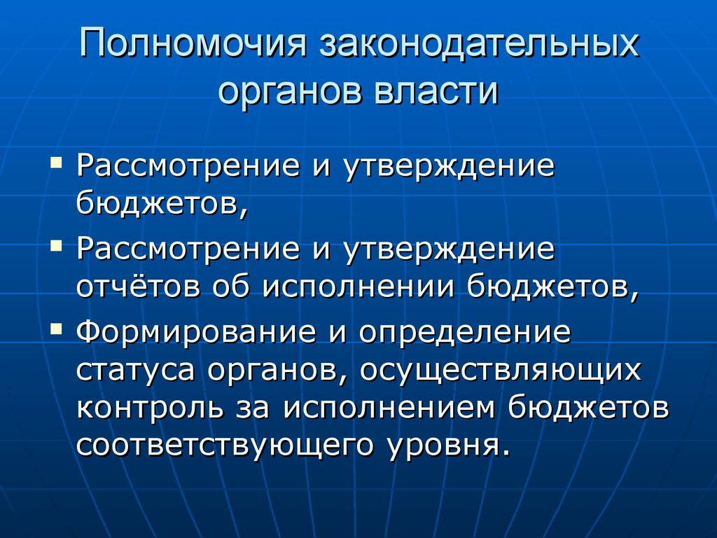 Полномочия законодательной власти в рф план