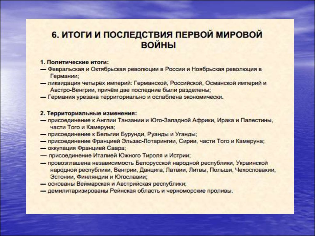 Последствия и итоги первой мировой войны презентация