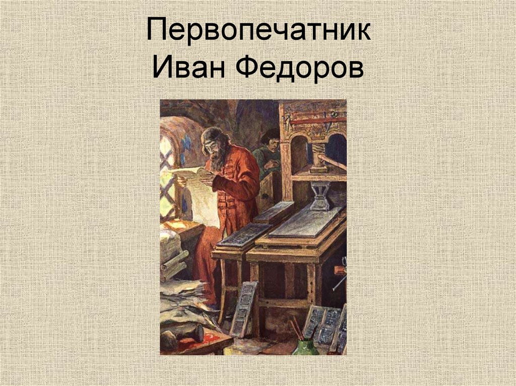 Иван федоров первопечатник картинки