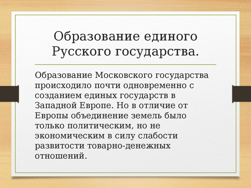 Российский формирование. Образование русского государства. Образование единого российского государства. Образование единого русского государства кратко. Образование единого русского государства итоги.