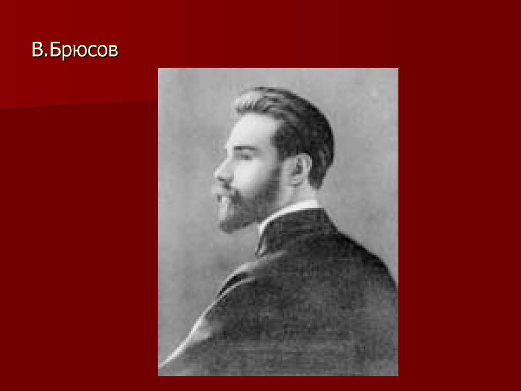 Василий брюсов: Валерий Брюсов — стихи. Читать стихотворения Валерия Брюсова