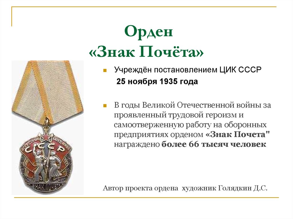 Орден знак почета рисунок