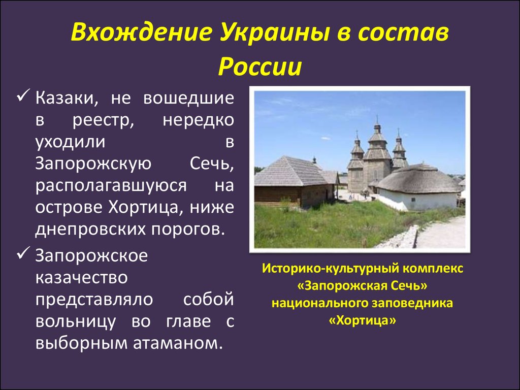 Презентация на тему вхождение украины в состав россии 7 класс