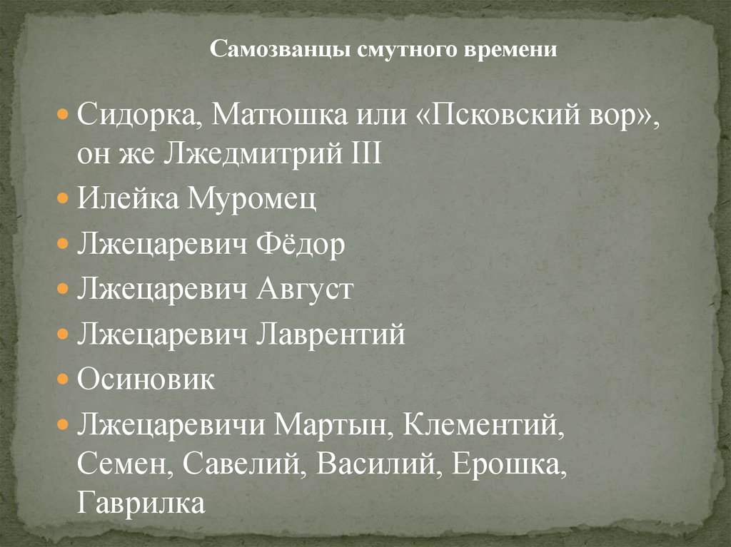 Самозванцы мировой истории проект 7 класс