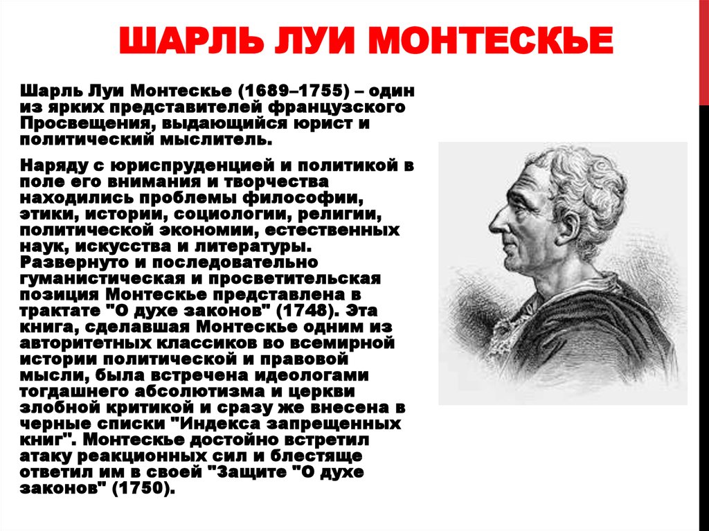 Географическая среда общество и человек в учении ш монтескье презентация