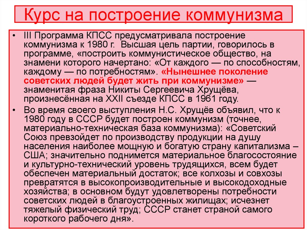 К 1980 году план построения коммунизма был практически выполнен