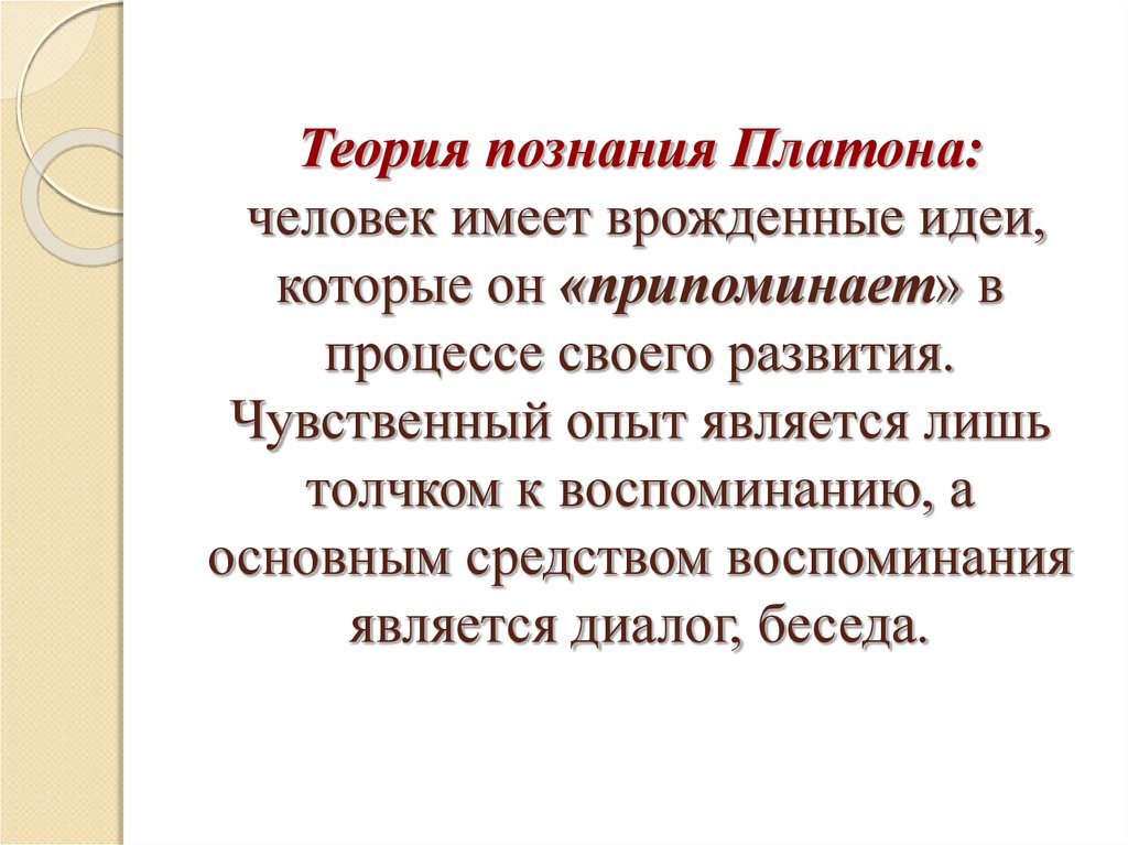 Как образами картинки можно прояснить платоновскую идею о том что познание это припоминание