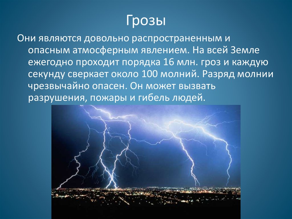 Красивое но страшное явление гроза презентация