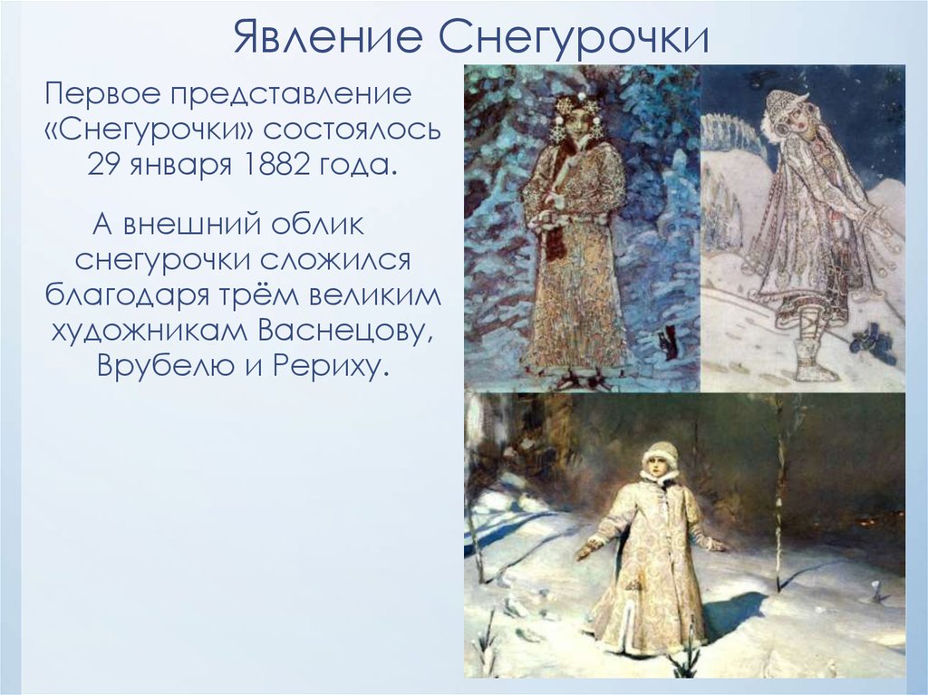 Рисунок к снегурочке островского