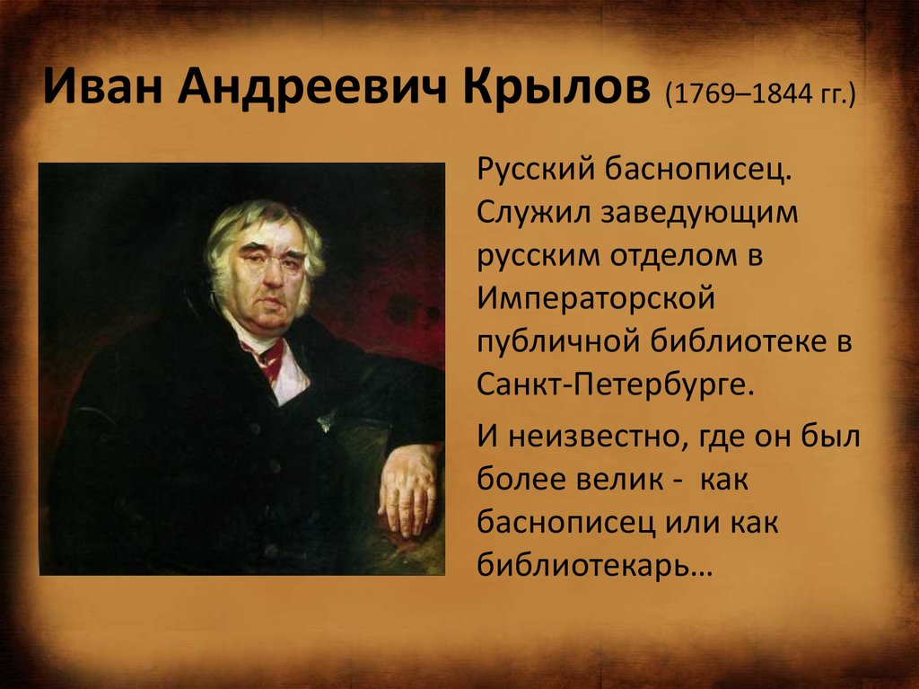 Иван крылов биография фото