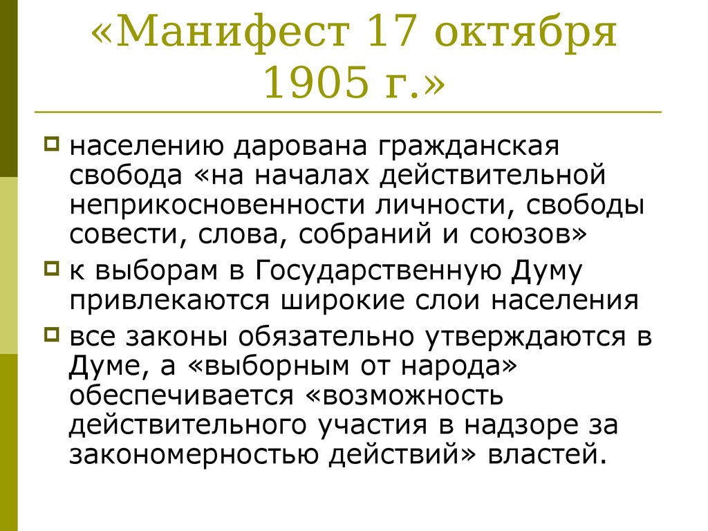 Проект манифеста 17 октября 1905 г об усовершенствовании государственного порядка разработал