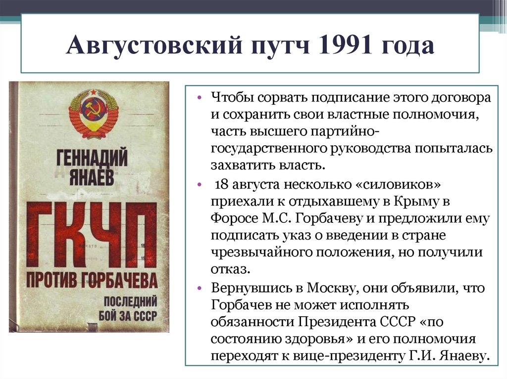 Почему попытка августовского переворота в 1991 г привела к срыву планов реорганизации ссср