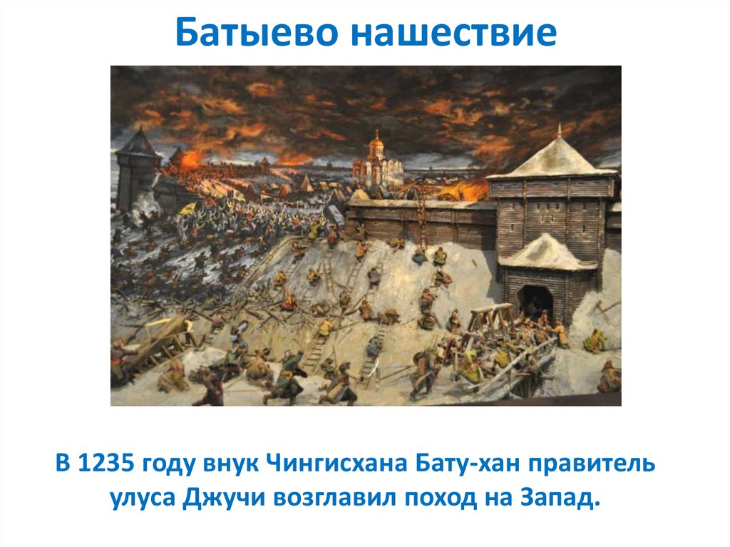 Батыева нашествия на русь. Монгольское Нашествие на Русь в 13. Батыево Нашествие на Русь 1237. Монгольское Нашествие на Русь в 13 веке. Рязань 13 век Нашествие Батыя.