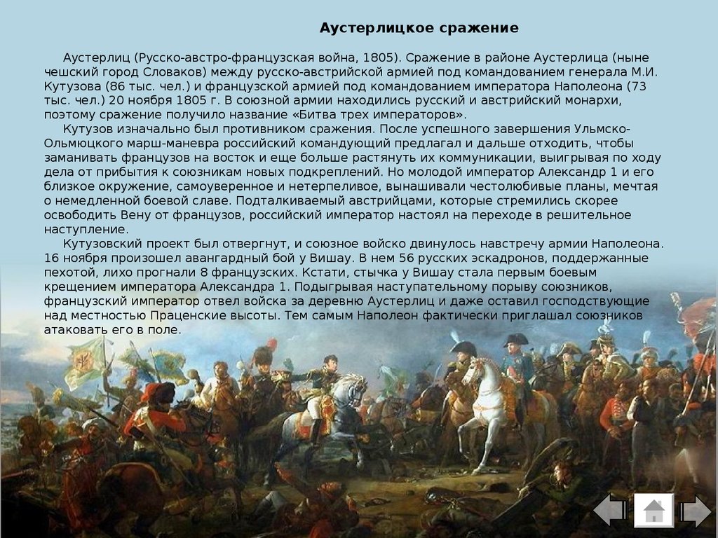 Изображение безнравственной сути войны 1805 1807 годов аустерлицкое сражение