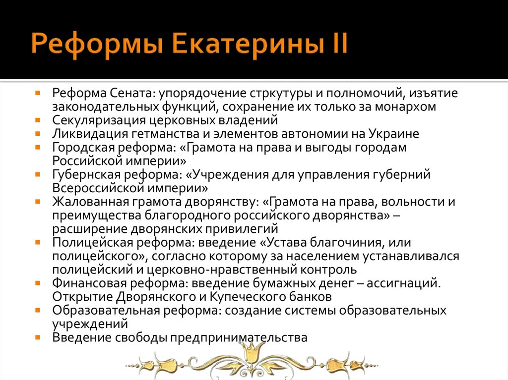 Презентация на тему реформы екатерины 2