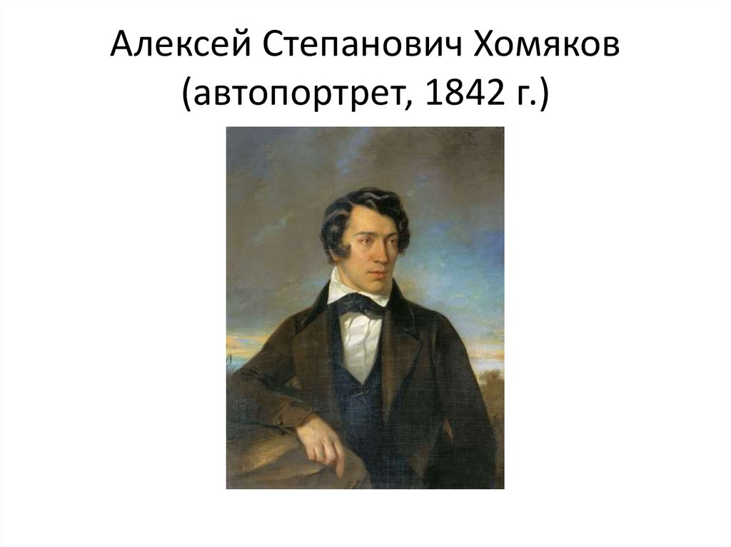 Хомяков философ фото