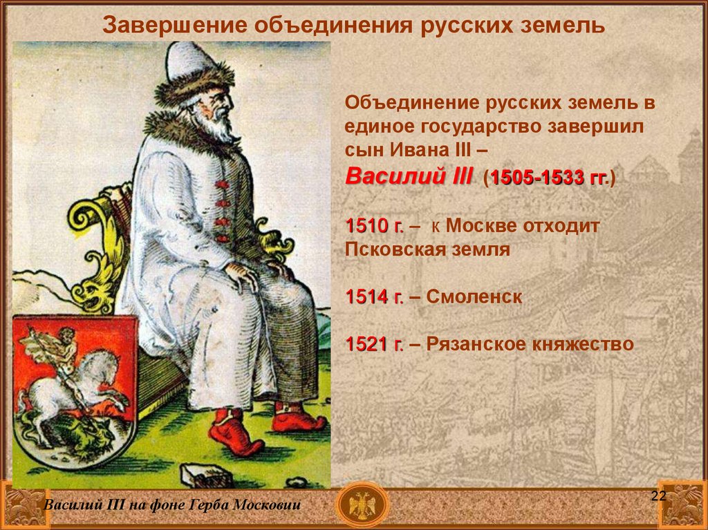 Завершение объединения русских земель во второй половине 15 16 века иван третий схема