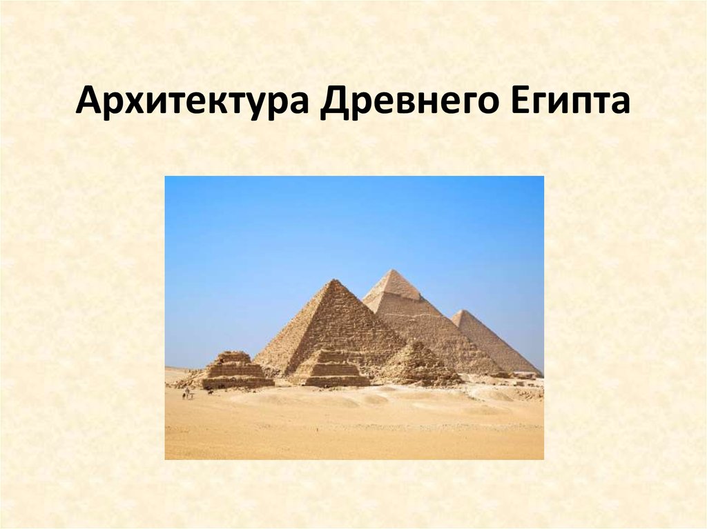 Древний египет презентация. Архитектура древнего Египта презентация. Архитектура древнего Египта и сила ее воздействия. Проект архитектура древнего Египта. Вкратце архитектура Египта.