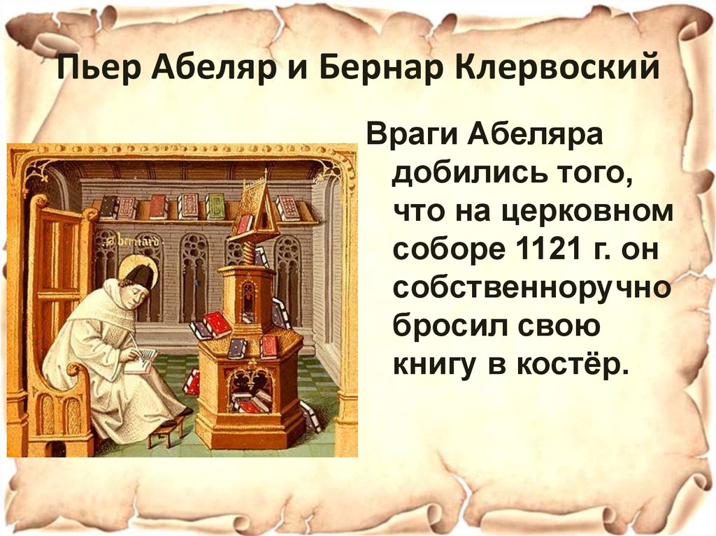 История моих бедствий абеляр презентация