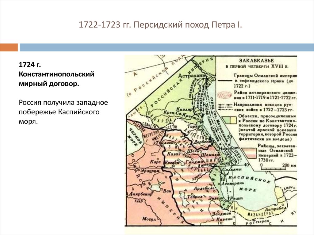 Персидский поход петра 1 карта егэ