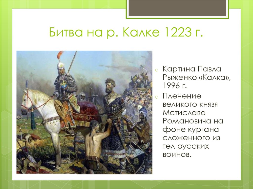 Когда была битва на реке калке. Битва на Калке 1223 картины. Битва на Калке 1223 кратко.