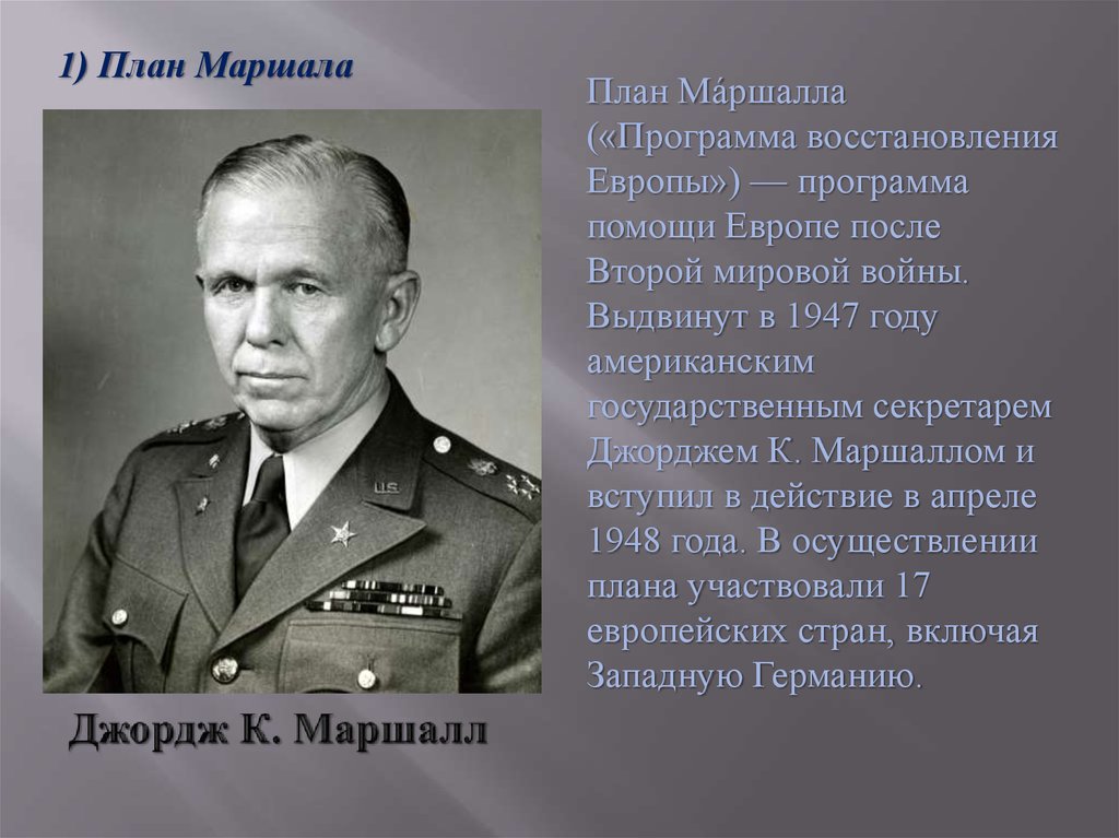 План помощи европейским странам по восстановлению их экономики после второй мировой войны