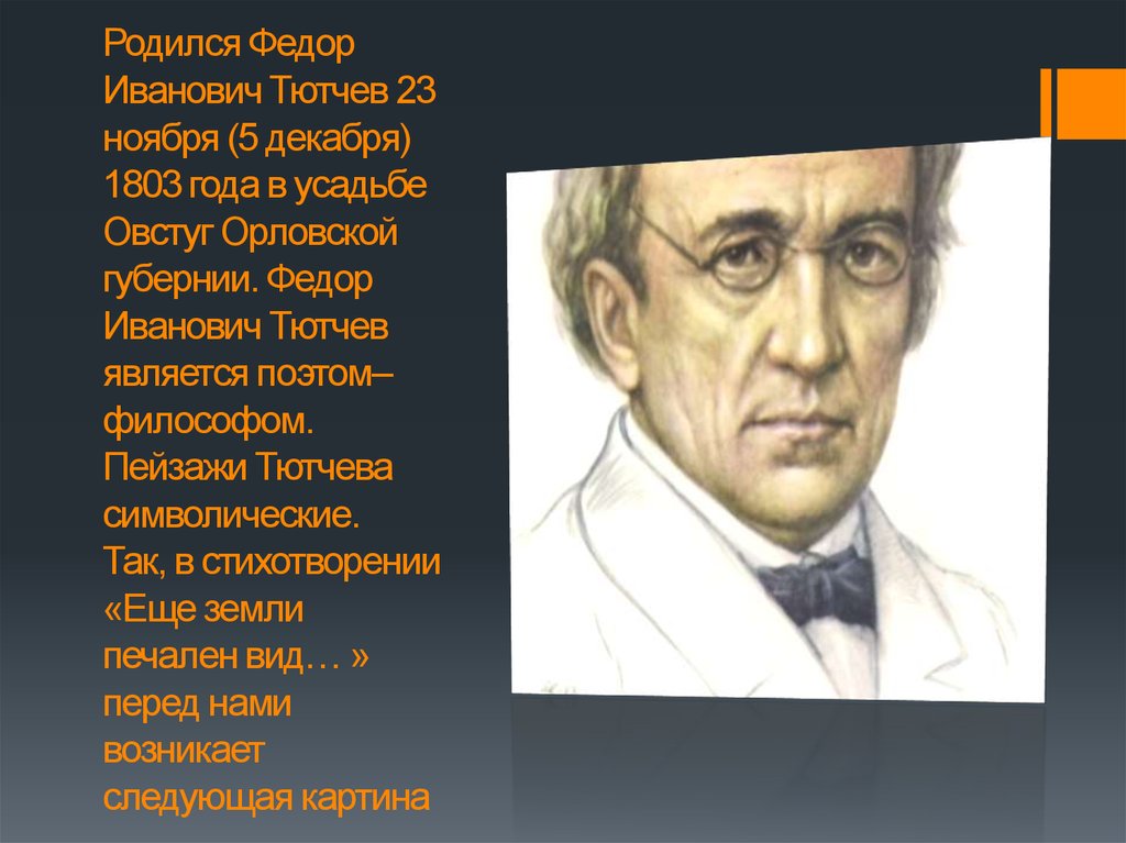 Ф и тютчев еще земли печален вид презентация 4 класс