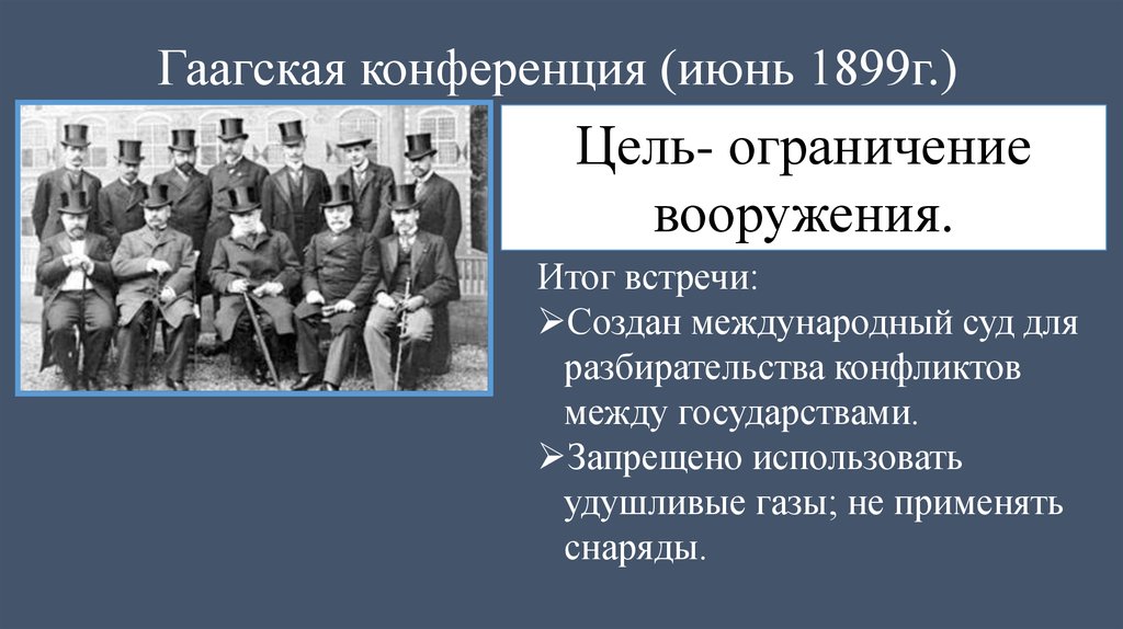 Международная конференция в гааге в каком году. Гаагская Мирная конференция 1899 года. Гаагская конференция 1899 цели.