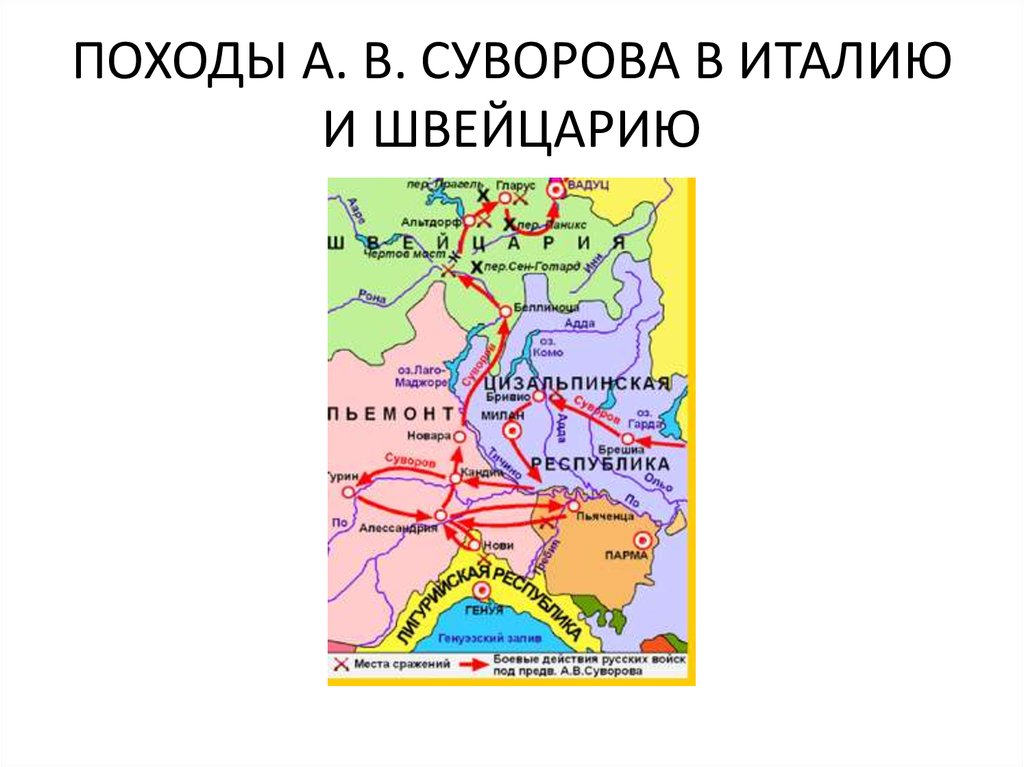 Карта швейцарские походы суворова