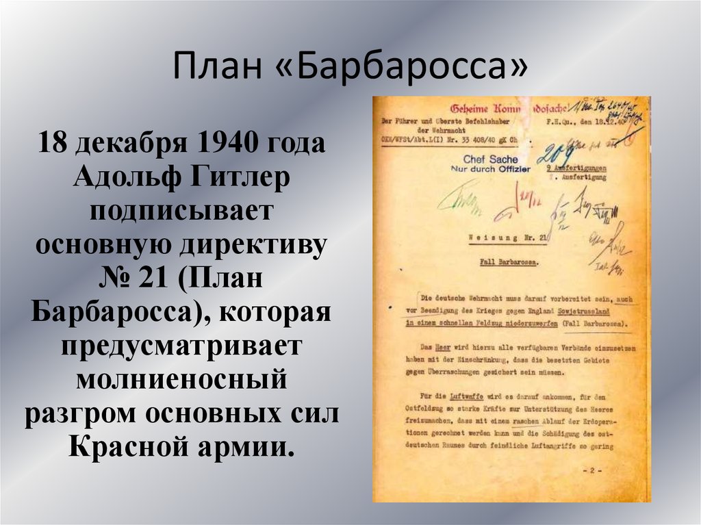 18 декабря 1940 года гитлер подписал план