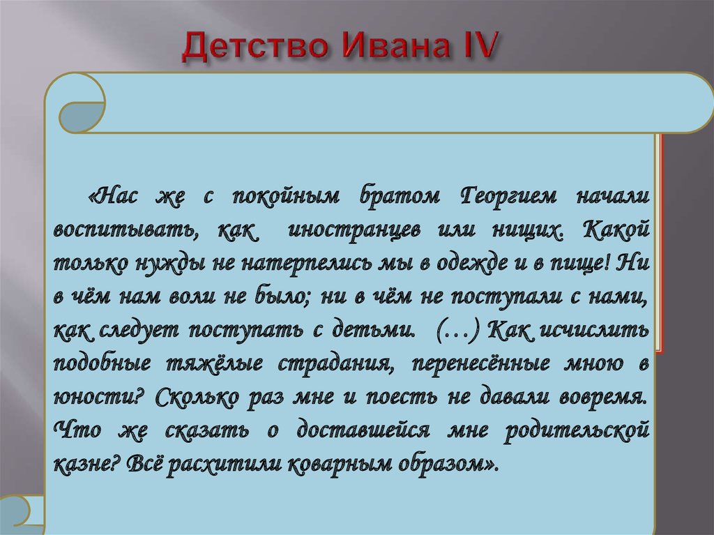 Детство и юность ивана грозного презентация