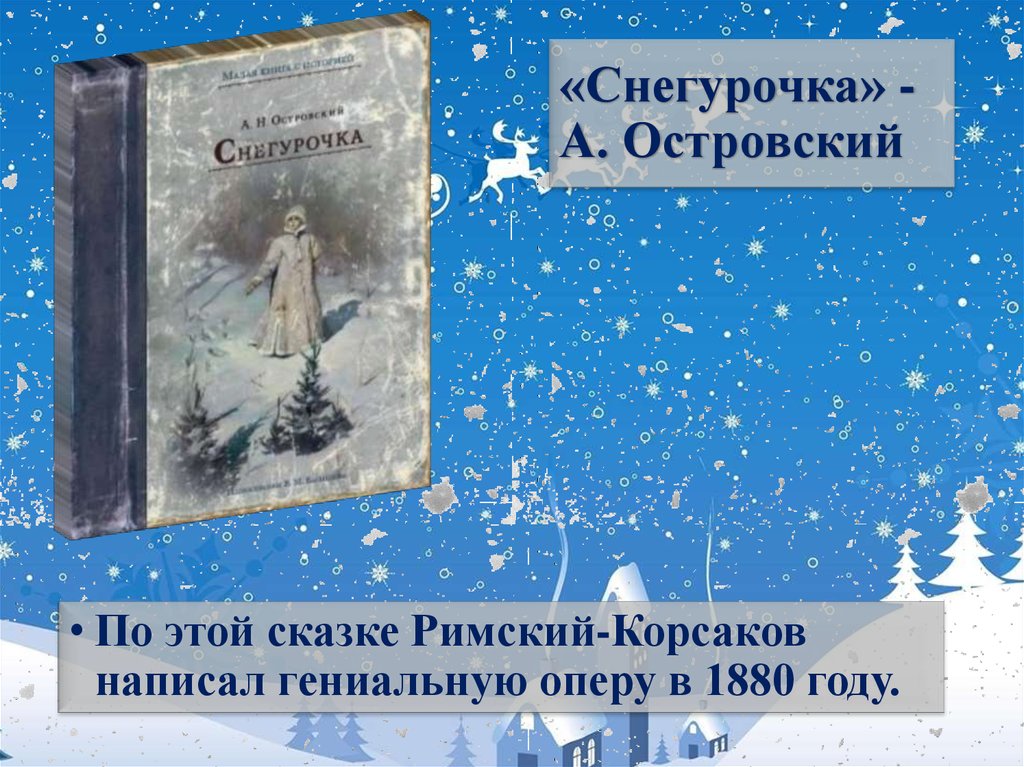 Пьеса островского снегурочка. Снегурочка Александр Островский книга. Александр Островский пьеса Снегурочка. Снегурочка Александр Островский. Пьесы-сказки а.н. Островского «Снегурочка»,.