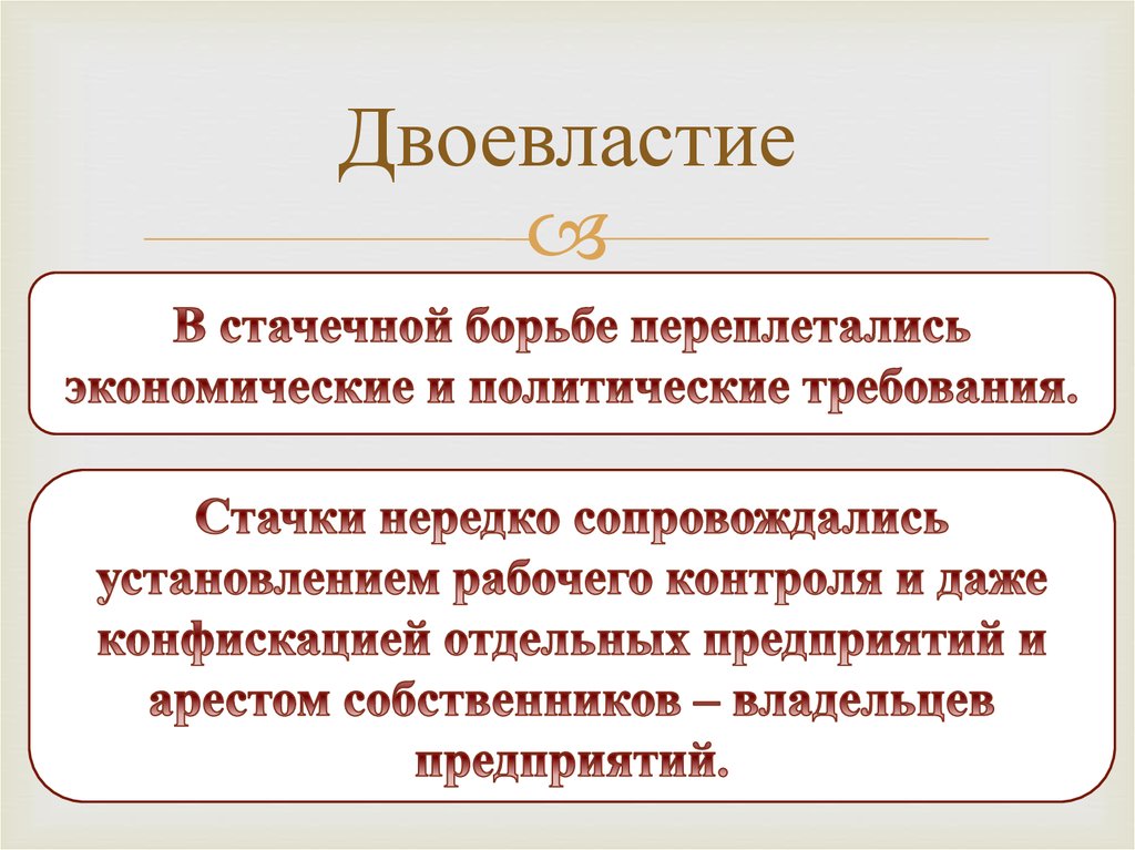 Презентация двоевластие в россии