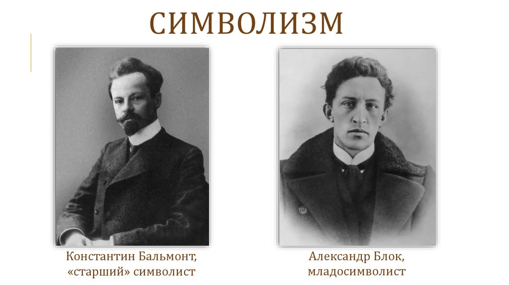 Символизм век. Символисты серебряного века бал. Символисты России 20 века. Бальмонт младосимволист. Символисты Валерий Брюсов, Андрей белый, Александр блок.