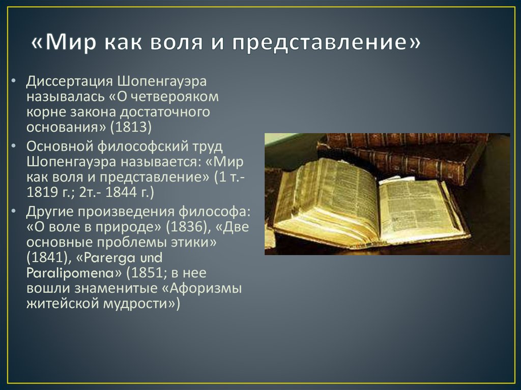 Мир как воля и представление артур шопенгауэр презентация