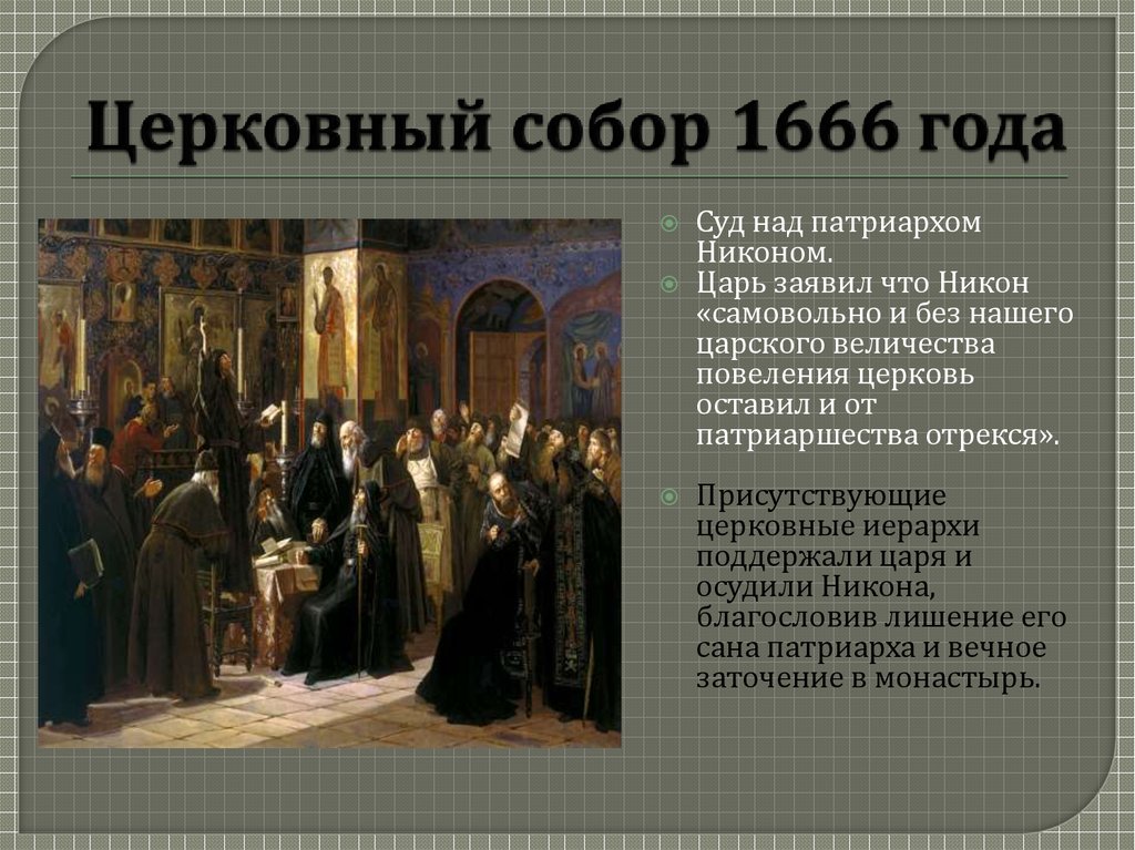 Реформы никона кратко 7 класс. Решения церковного собора 1666-1667. Церковный раскол 1666.