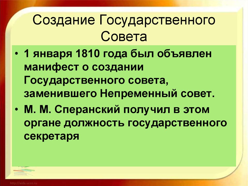 Государственный совет был учрежден в россии по проекту сперанского