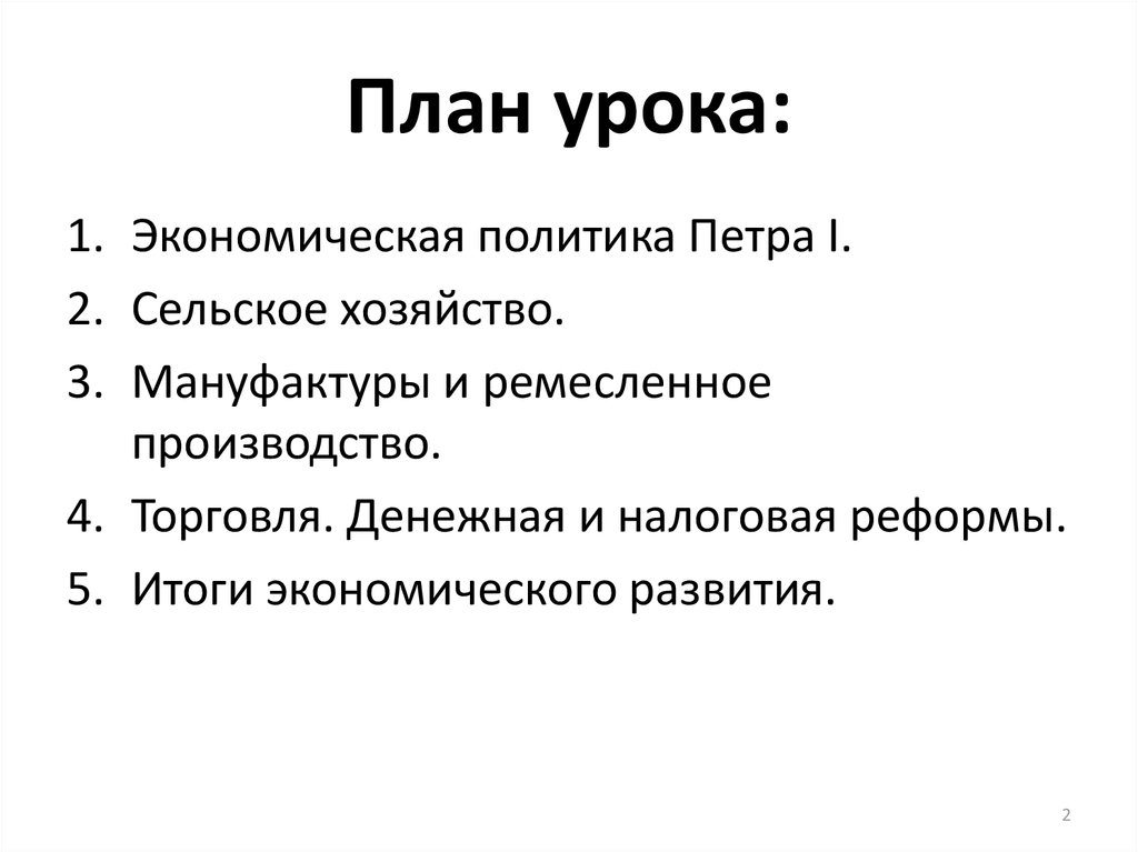 Презентация на тему экономическая политика петра 1 8 класс