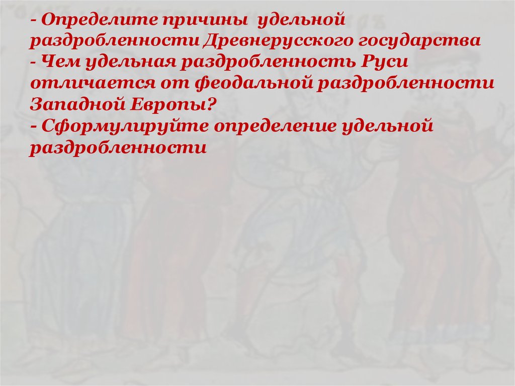 Какие причины раздробления древнерусского государства выдвигает на первый план историк