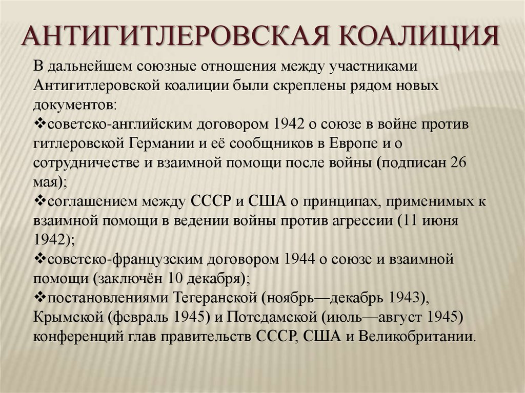 Формирование коалиций. Антигитлеровская коалиция в годы второй мировой войны. Ноябрь 1943 антигитлеровская коалиция. Антигитлеровская коалиция 12 июля 1941 года. Антигитлеровская коалиция февраль 1945.