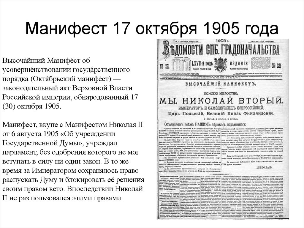 Манифест 17 октября 1905 года презентация