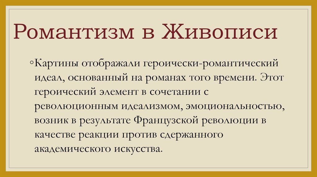 Презентация на тему романтизм в литературе