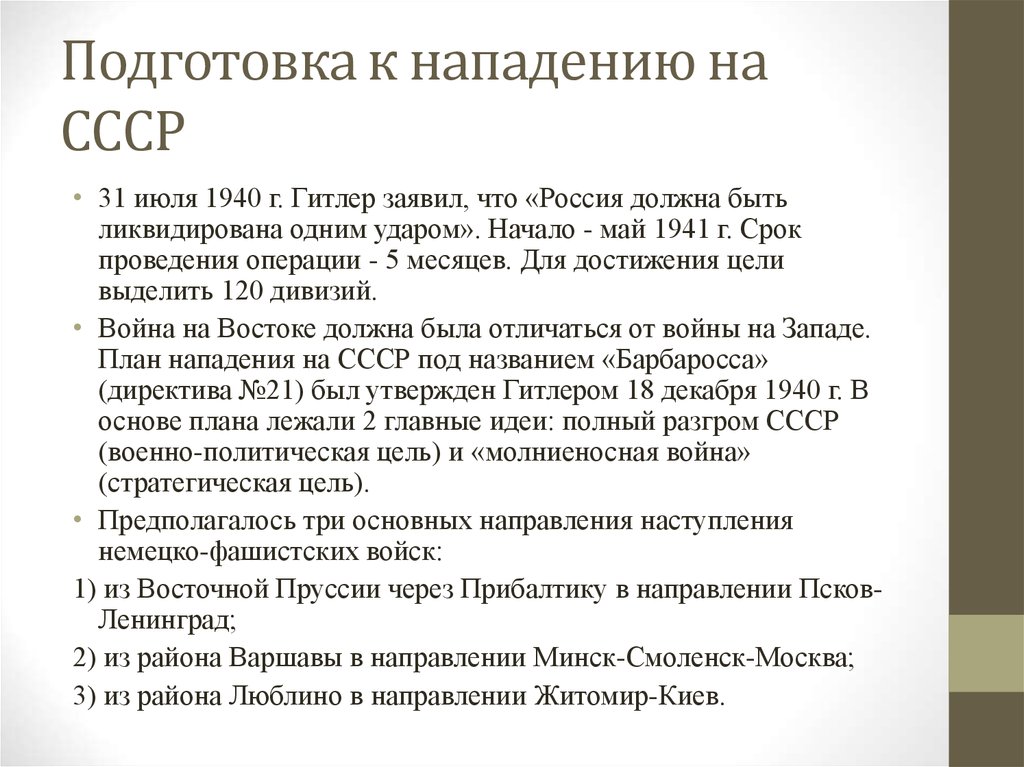 Как назывался план нападения германии на ссср разработанный в 1940 1941